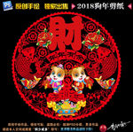 狗年剪纸