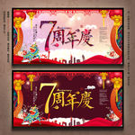7周年庆