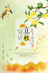 二十四节气立秋宣传海报
