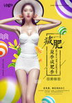 创意撞色夏季减肥海报