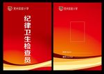 纪律卫生检查