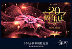 20周年庆