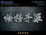 PS字体石头钢铁特效样式