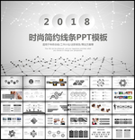 时尚简约线条2018PPT模板