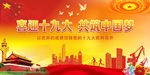 喜迎十九大党建宣传