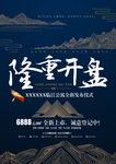 中国风创意高端地产隆重开盘海报