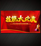 技能比赛