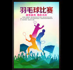 羽毛球比赛