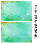 绿色清新几何背景