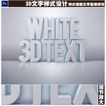 唯美白色3D立体字设计