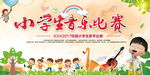 小学生音乐比赛