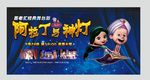 阿拉丁神话舞台剧分层主题画面
