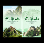 九华山