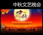 中秋文艺晚会
