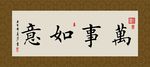万事如意 书法 字画 毛笔字
