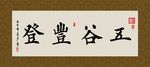 五谷丰登 书法 字画 毛笔字