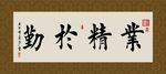 业精于勤 书法 字画 毛笔字