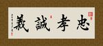 忠孝诚义 书法 字画 毛笔字