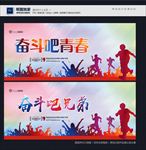 奋斗吧青春