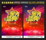 星光盛典
