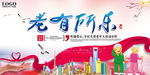 老有所乐