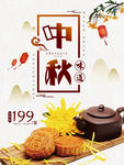 中秋味道月饼促销海报