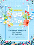 夏季清仓主题海报