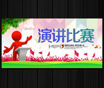 演讲比赛