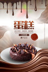 巧克力蛋糕海报