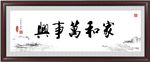 家和万事兴