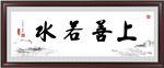 上善若水
