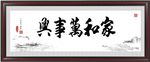 家和万事兴