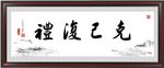克己复礼