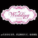 欧式婚礼wedding牌ps