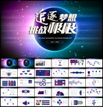 追逐梦想挑战极限年会PPT