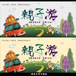亲子游
