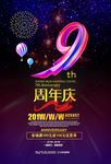 九周年庆立字艺术字海报