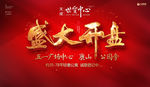 开盘 房地产 红色 书法字