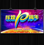 10周年庆
