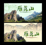 雁荡山
