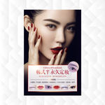 韩式半永久海报