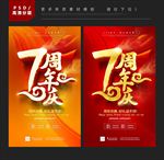 7周年庆
