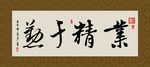 业精于勤 书法 字画 毛笔字