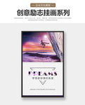 企业文化展板梦想