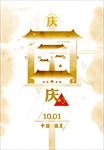 国庆节海报