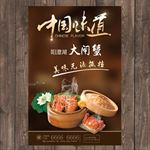 中国味道大闸蟹
