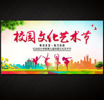 校园文化艺术节