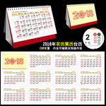 2018年黄历日历