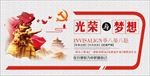 光荣与梦想