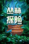 丛林探险户外运动